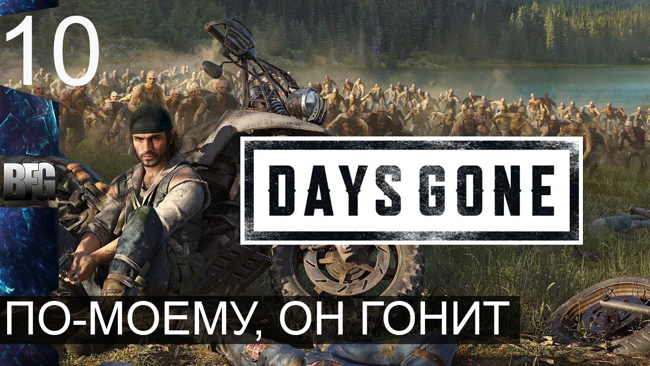 Days gone ➤ Прохождение — Часть 10: По-моему, он гонит (без комментариев)