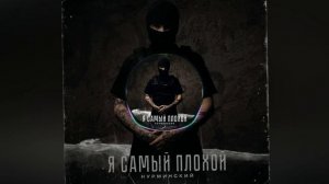 (52-58hz) Нурминский — Я самый плохой [Low Bass by NS]