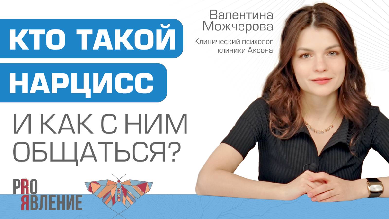 Кто такой нарцисс и как с ним общаться? смотреть онлайн