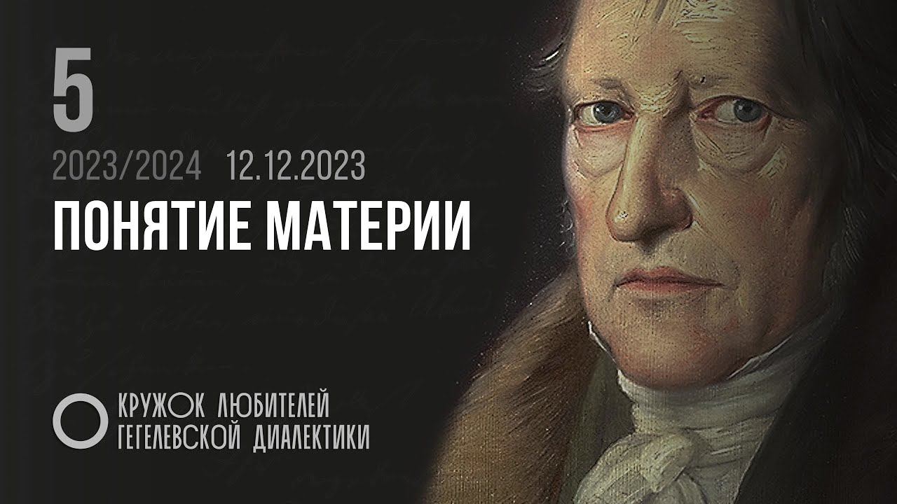 Кружок диалектики (2023–2024). 05. «Понятие материи». М. В. Попов. смотреть онлайн