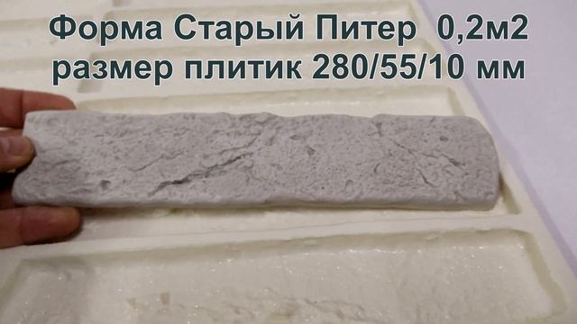 Форма для гипсовой плитки Старый Питер 0,2м2 смотреть онлайн