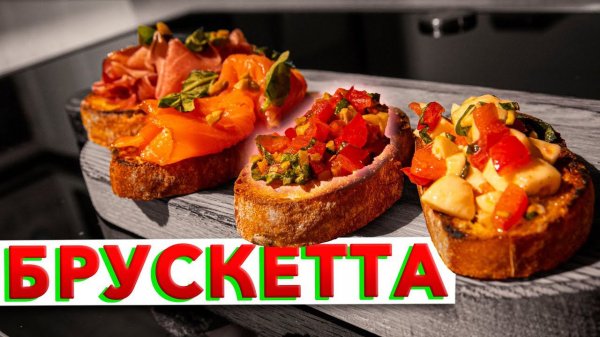 ПРОЩЕ НЕ ПРИДУМАЕШЬ! Вкусные итальянские бутерброды от шеф-повара Кирилла Голикова  Bruschetta