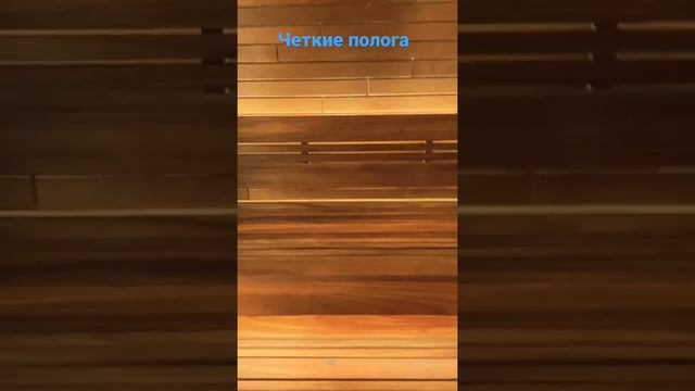 Четкие полога в бане #баня #дача #сауна