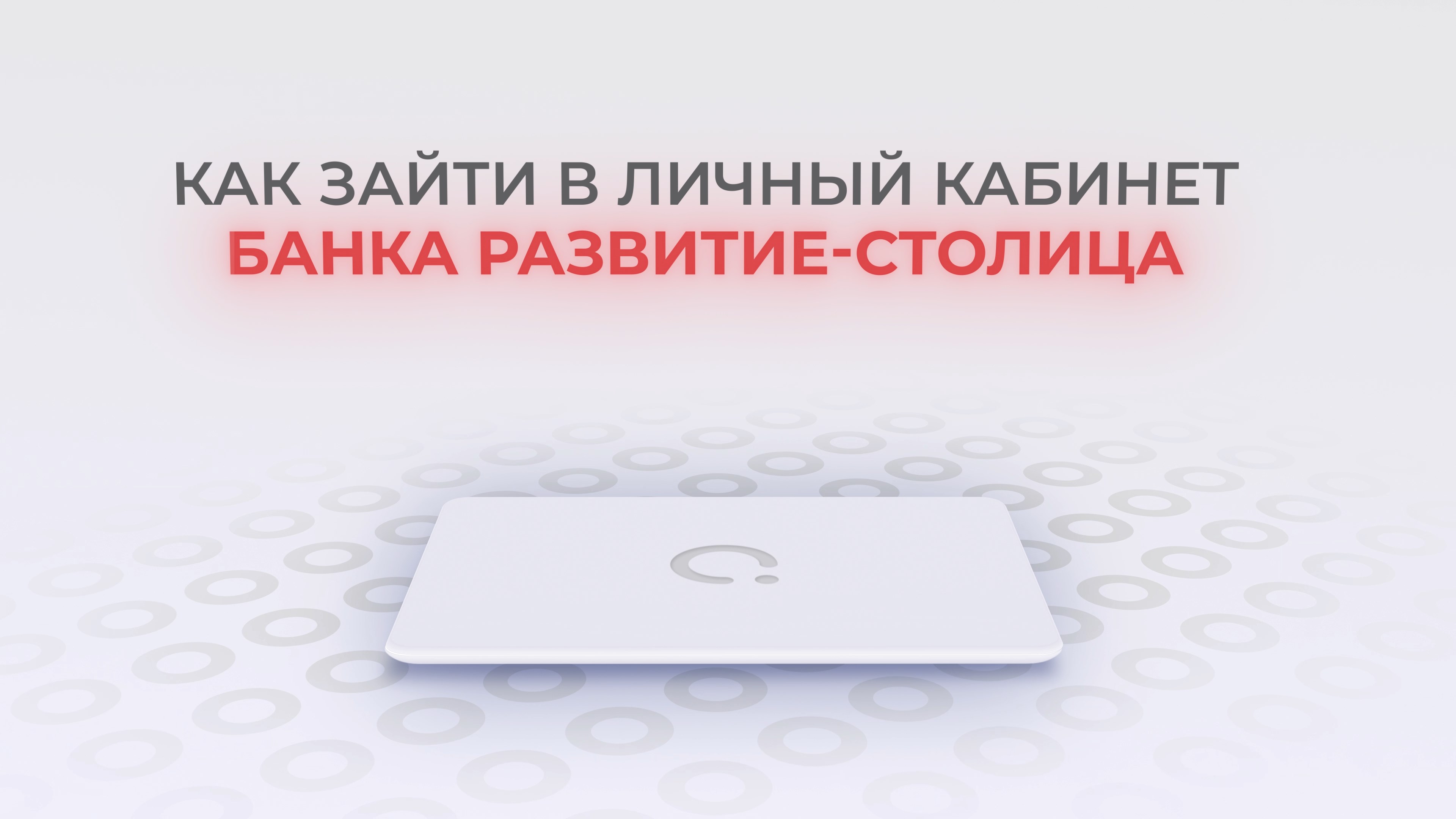 Развитие-Столица: Как войти в личный кабинет? | Как восстановить пароль? смотреть онлайн