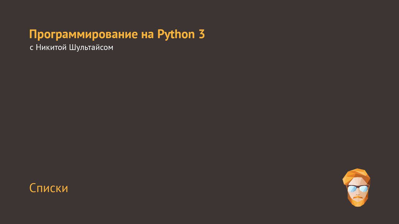 Списки в Python 3 смотреть онлайн