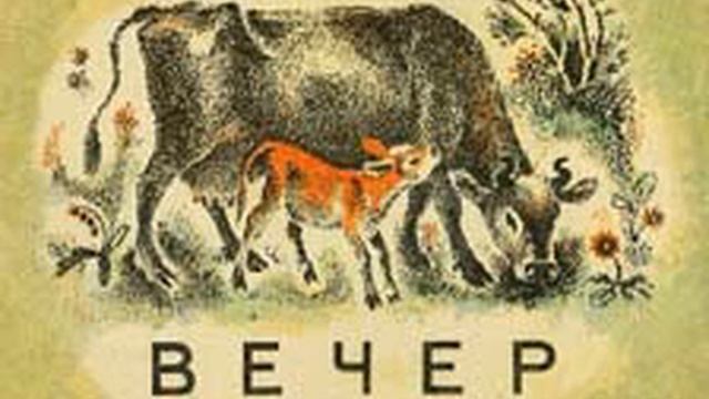 "Вечер" Борис Житков смотреть онлайн