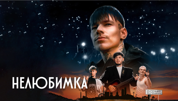 NILETTO приглашает на фильм Нелюбимка. С 23 мая в прокате смотреть онлайн