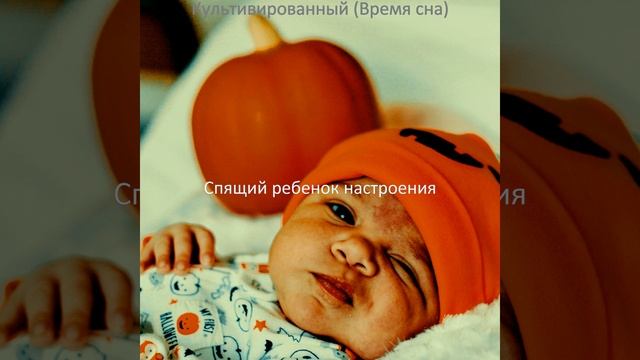 Музыка (Спящий ребенок) смотреть онлайн