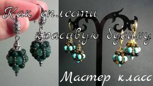 КАК СПЛЕСТИ КРАСИВУЮ БУСИНУ. Мастер класс для начинающих