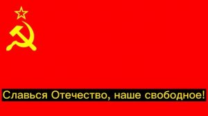 Официальный Гимн СССР С Словами! ✯☭