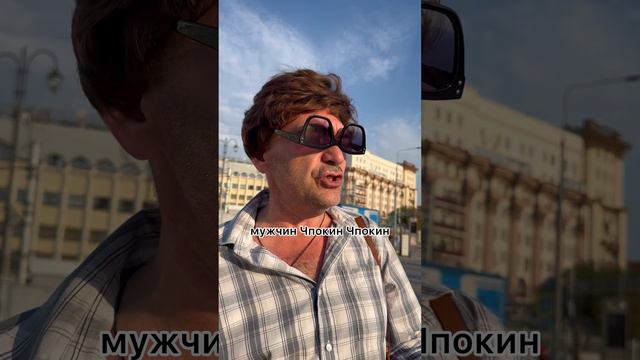 В Росси хороший Чпокин-Покин