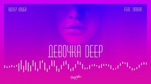 Адлер Коцба, Timran - Девочка Deep