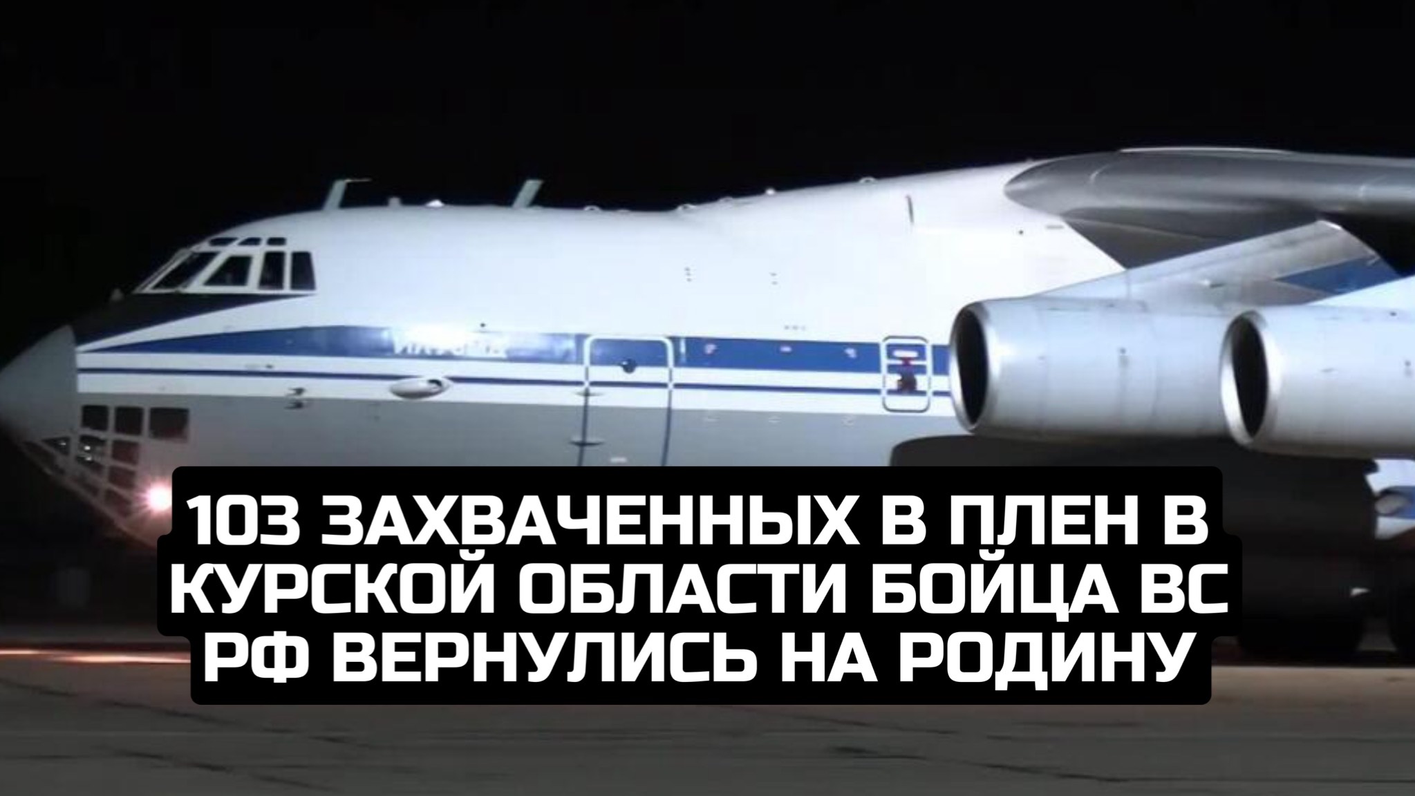103 захваченных в плен в Курской области бойца ВС РФ вернулись на родину смотреть онлайн