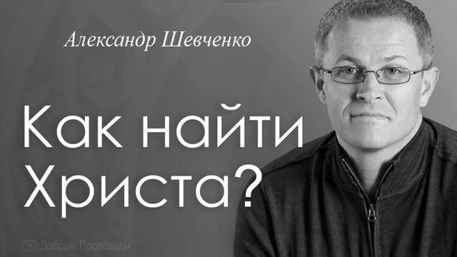 Как найти Христа Александр Шевченко смотреть онлайн