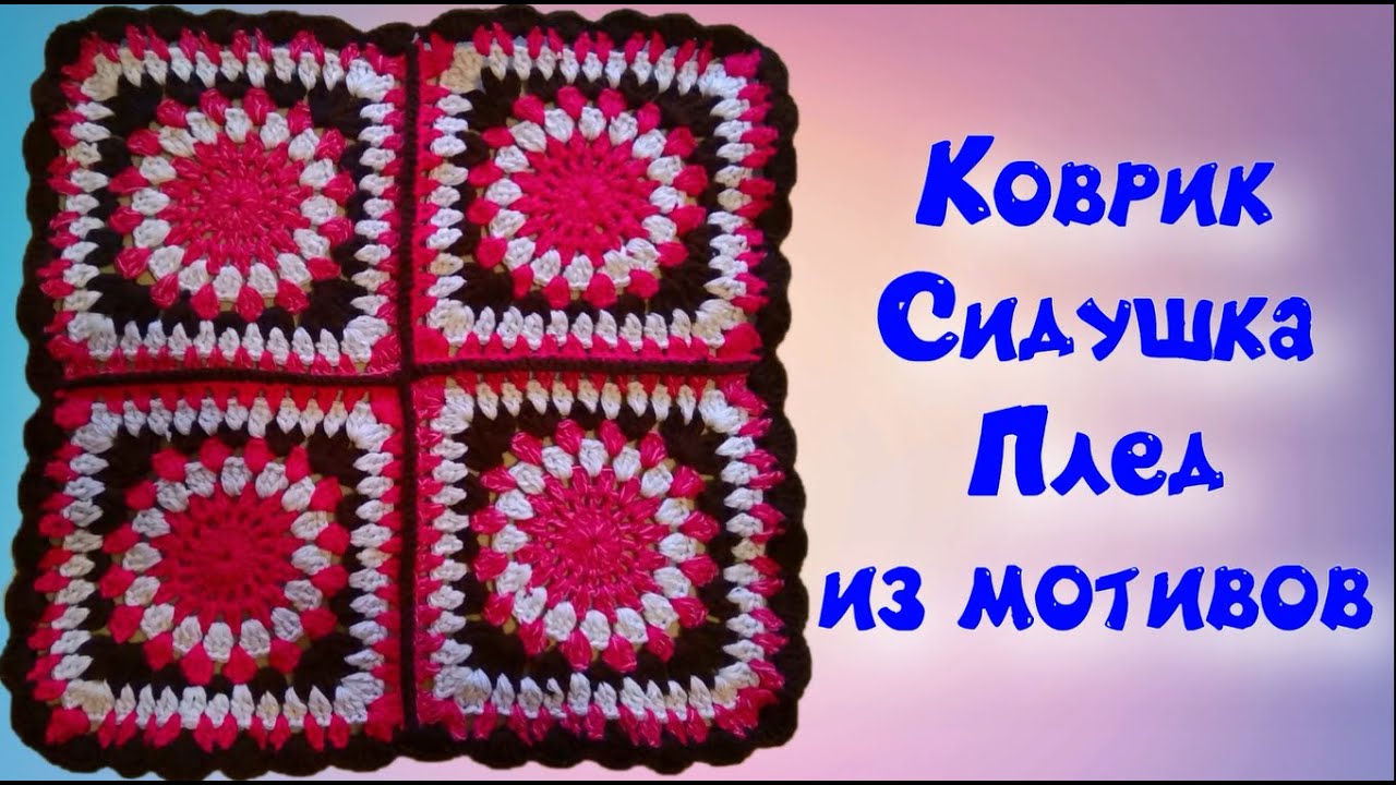 МК МОТИВ//КОВРИК КРЮЧКОМ//СИДУШК НА ТАБУРЕТ//ВЯЗАНИЕ КРЮЧКОМ//ДЛЯ НАЧИНАЮЩИХ//CROCHET//ВАРИАНТ№2 смотреть онлайн