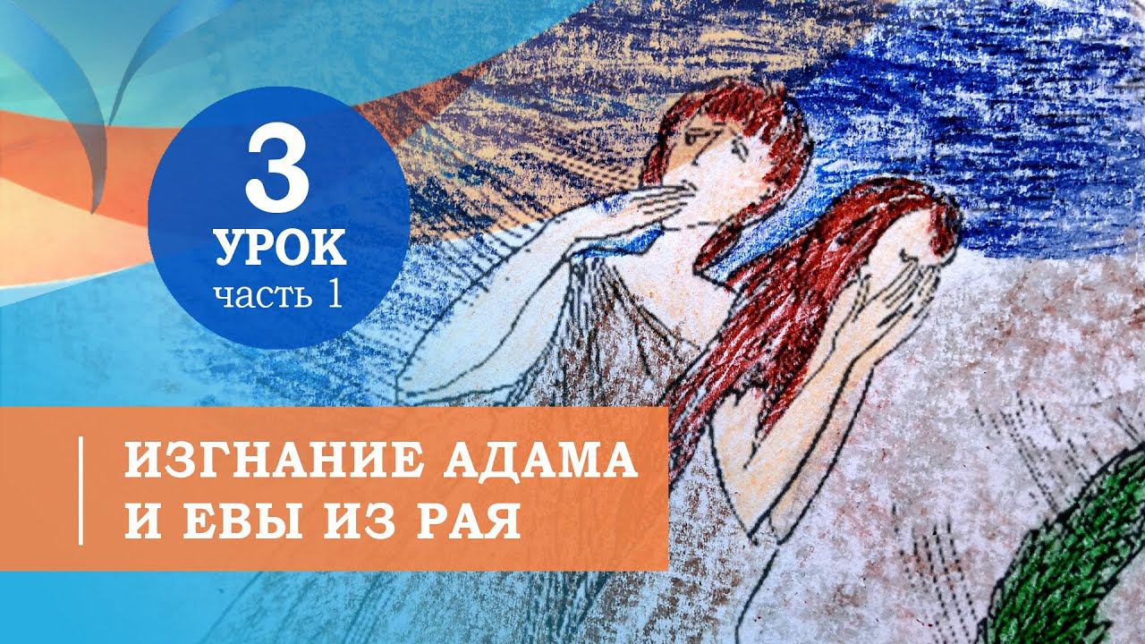 3.1.Изгнание Адама и Евы из Рая. Символ веры для детей смотреть онлайн