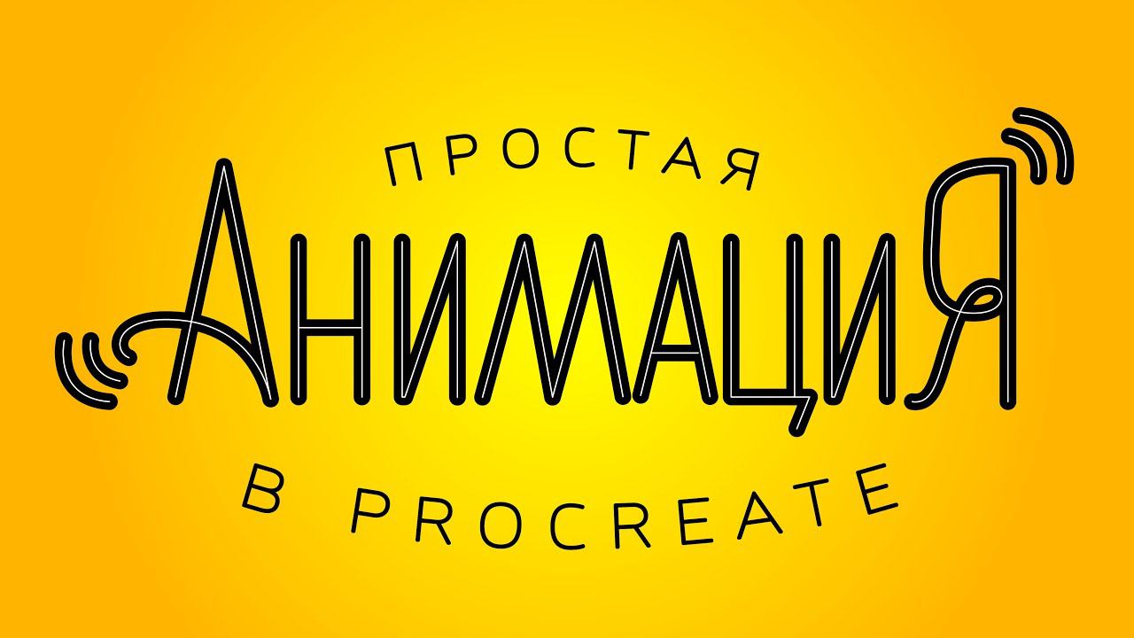 Простая анимация в Procreate смотреть онлайн