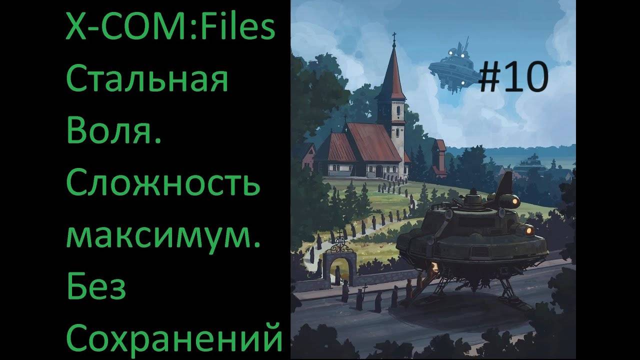 X-COM: Files - Проходим на максимальной сложности Сверхчеловек со включенным режимом Стальная Воля смотреть онлайн
