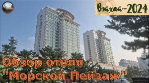 Отель "Морской Пейзаж" ,Вэйхай / Seascape Hotel, Weihai