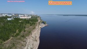 Посёлок Мохсоголлох и «Соколиные горы» на берегу реки Лена.