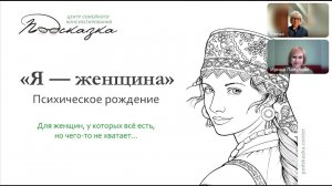 Живая презентация программы «Я — женщина»