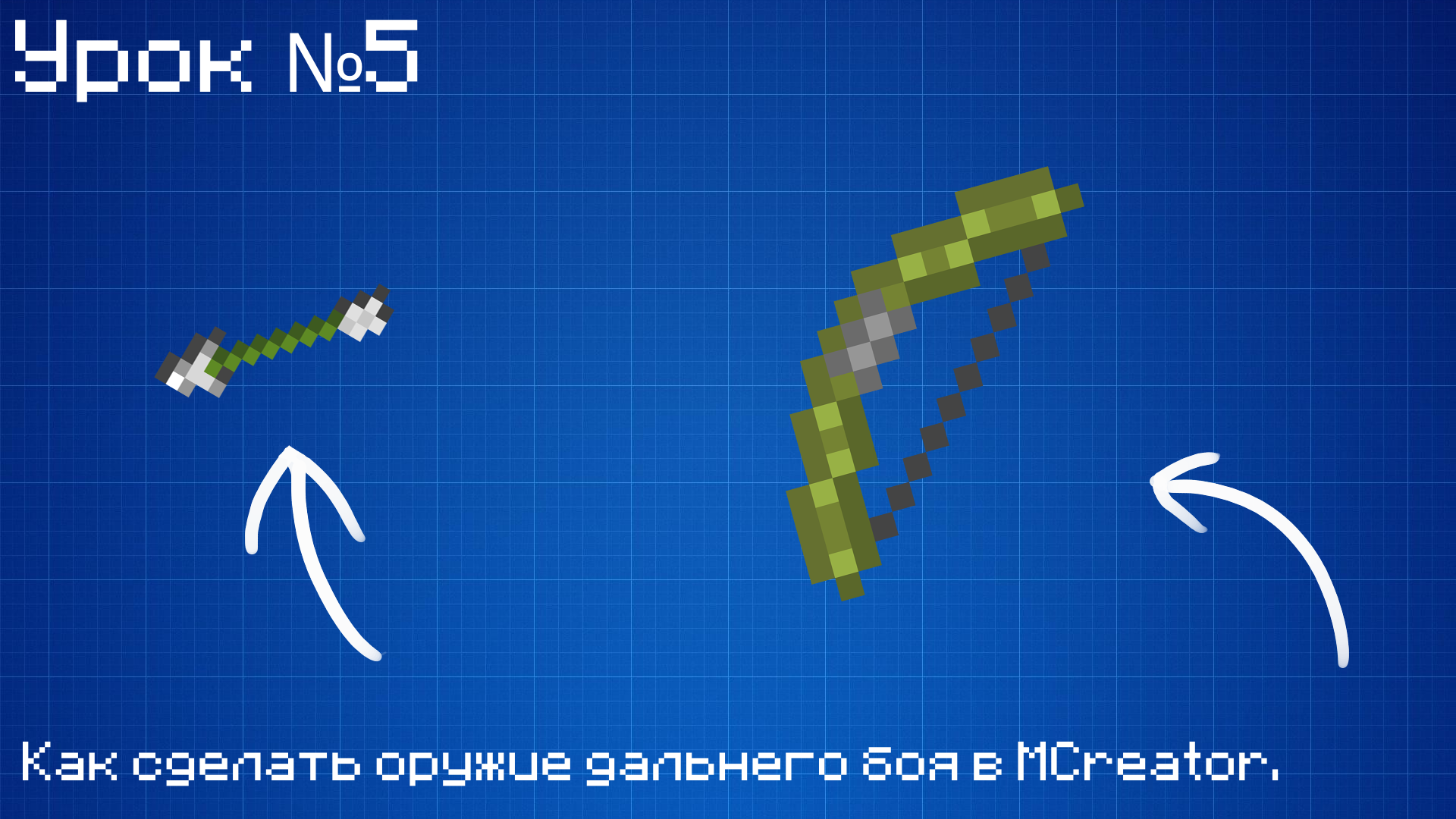 Как сделать оружие дальнего боя в MCreator