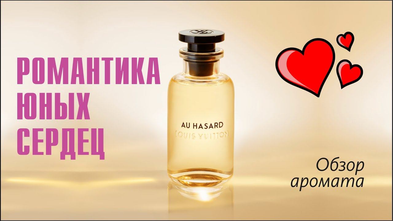 НАВЕЯНО ЗАГОРОДНОЙ БЕЗМЯТЕЖНОСТЬЮ: LOUIS VUITTON AU HASARD: ОБЗОР АРОМАТА // Fragrance Review смотреть онлайн