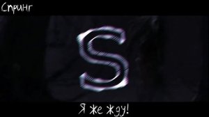 Skillet - monster на русском