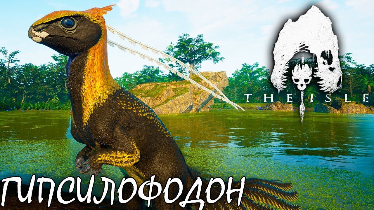 НОВЫЕ ДИНО И МЕХАНИКИ THE ISLE 2.0 EVRIMA | ГИПСИЛОФОДОН смотреть онлайн