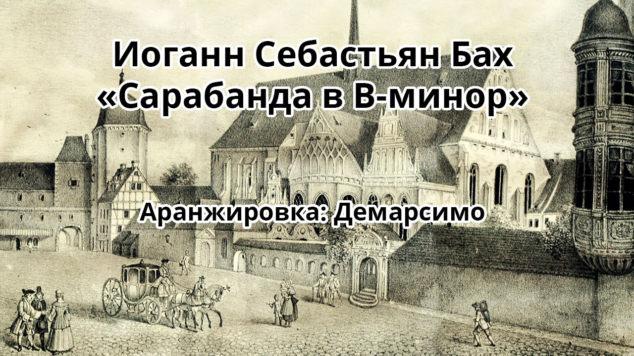 Иоганн Себастьян Бах "Сарабанда в B-минор"/Johann Sebastian Bach "Sarabande in B-minor". Демарсимо смотреть онлайн