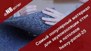 Самый популярный материал для звукоизоляции heavy-panel-25 – обзор, характеристики, где применяется