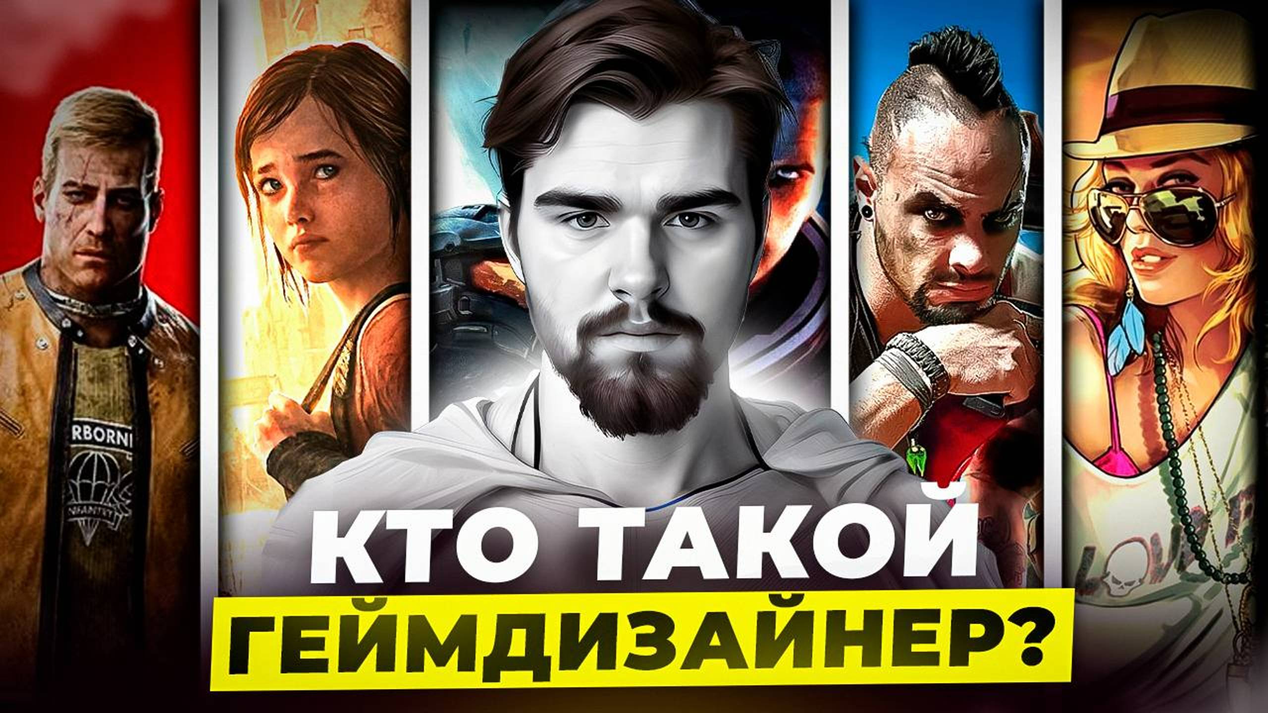 КТО ТАКОЙ ГЕЙМДИЗАЙНЕР -- ОТКРЫТЫЙ КУРС ПО ГЕЙМДИЗАЙНУ 2024 --  #gamedesign #геймдизайн #gamedev