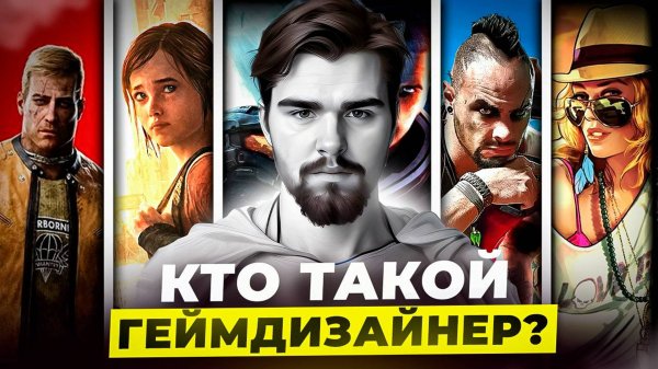 КТО ТАКОЙ ГЕЙМДИЗАЙНЕР -- ОТКРЫТЫЙ КУРС ПО ГЕЙМДИЗАЙНУ 2024 --  #gamedesign #геймдизайн #gamedev