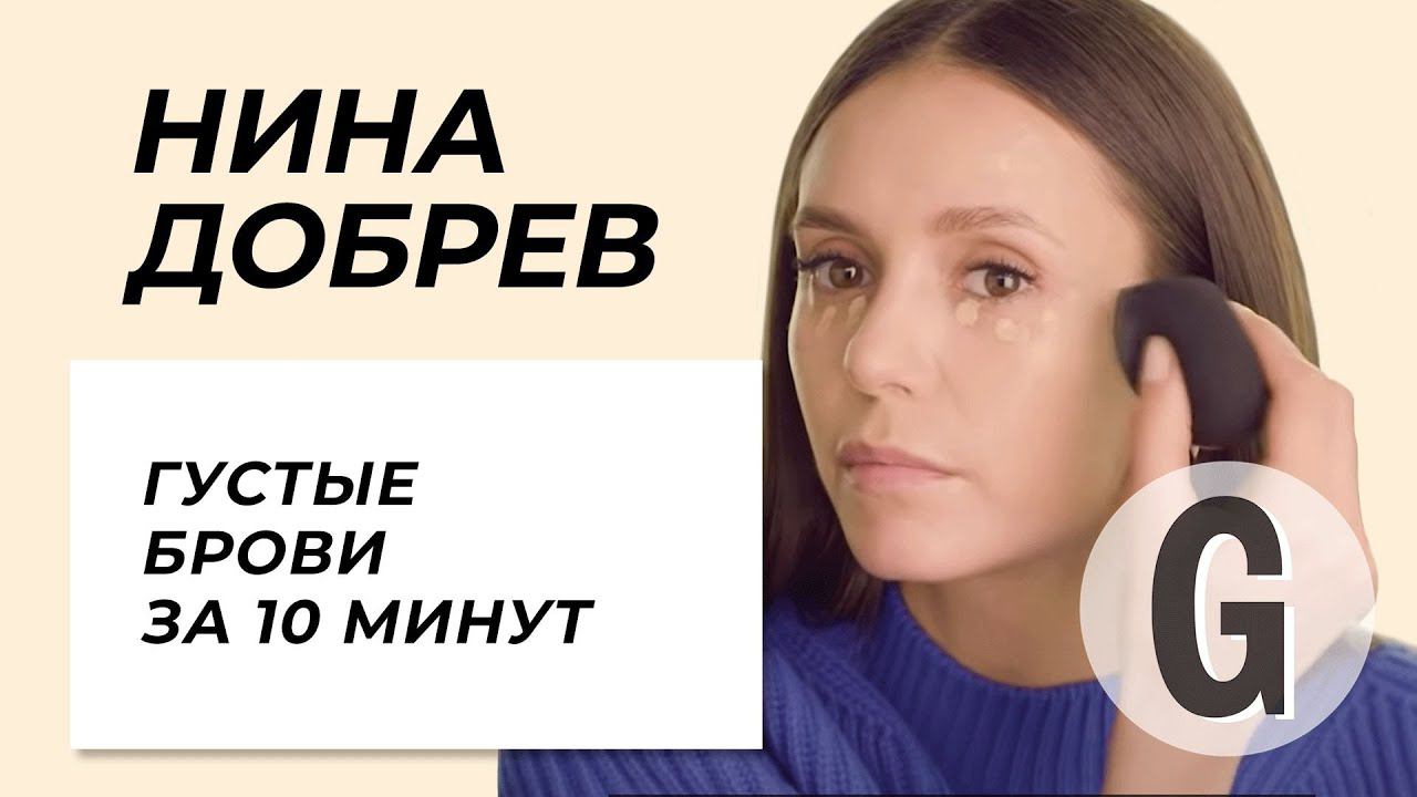 Нина Добрев: макияж за 10 минут | Glamour Россия смотреть онлайн