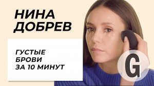 Нина Добрев: макияж за 10 минут | Glamour Россия
