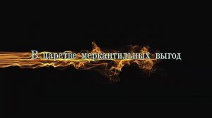 Империя Волков