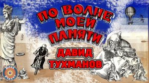 Давид Тухманов - По волне моей памяти (Альбом 1976)