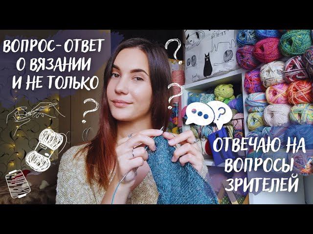 ОТВЕЧАЮ НА ВАШИ ВОПРОСЫ О ВЯЗАНИИ | вопрос-ответ о вязании и не только смотреть онлайн