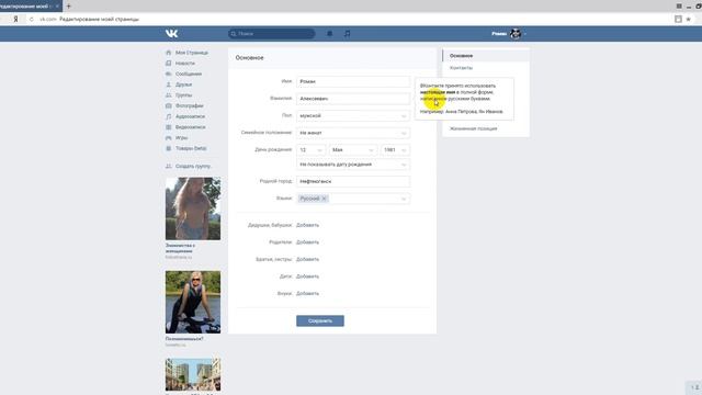 Как поменять имя или фамилию в ВК (Вкнтакте) смотреть онлайн