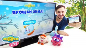 Папа Роб и Смешарики Live играют в Смешарики Прощай Зима!