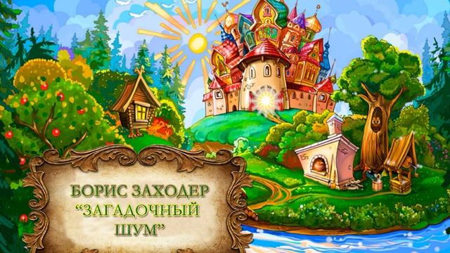 Борис Заходер "Загадочный шум" смотреть онлайн