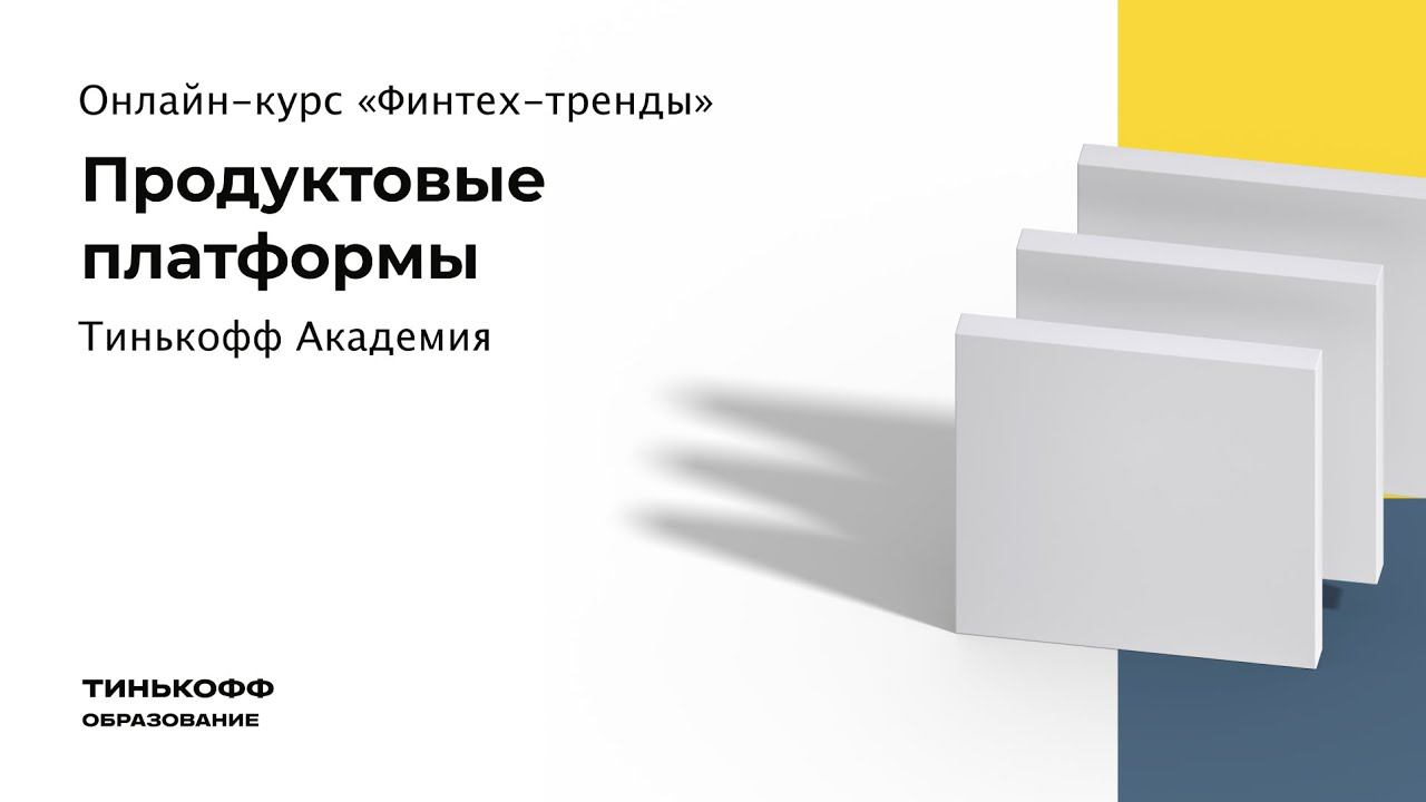 Продуктовые платформы смотреть онлайн