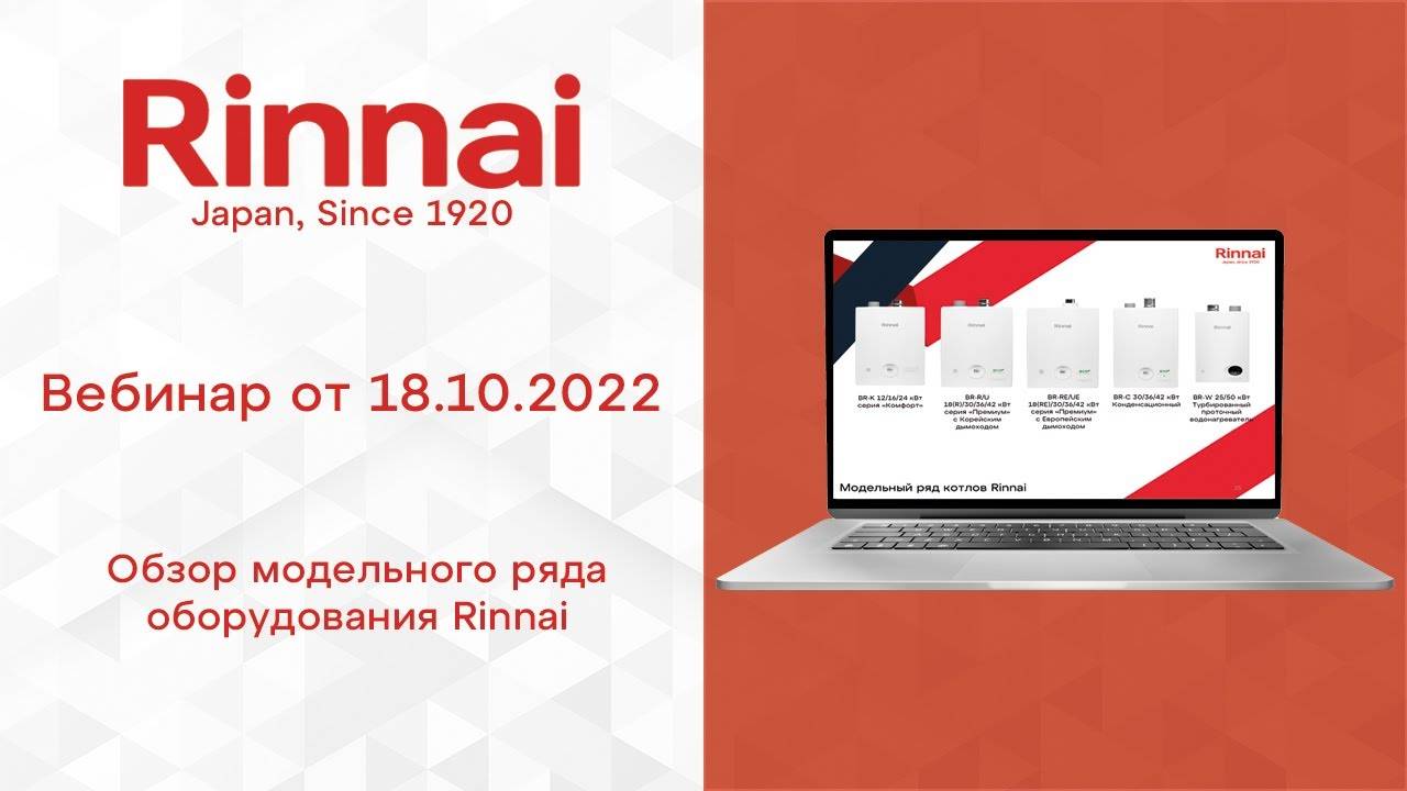 RINNAI _ Обзор модельного ряда (запись вебинара от 18.10.2022)