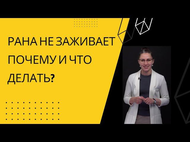 КАК ЗАЖИВИТЬ ЛЮБУЮ РАНУ? смотреть онлайн