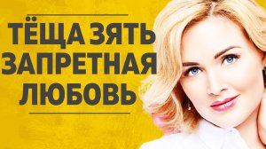 "Тёща Зять тайная любовь" Любовные истории. Аудио рассказ.