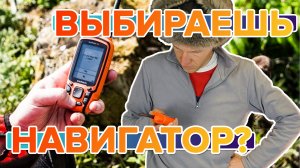 Что нужно знать при выборе охотничьего навигатора Garmin