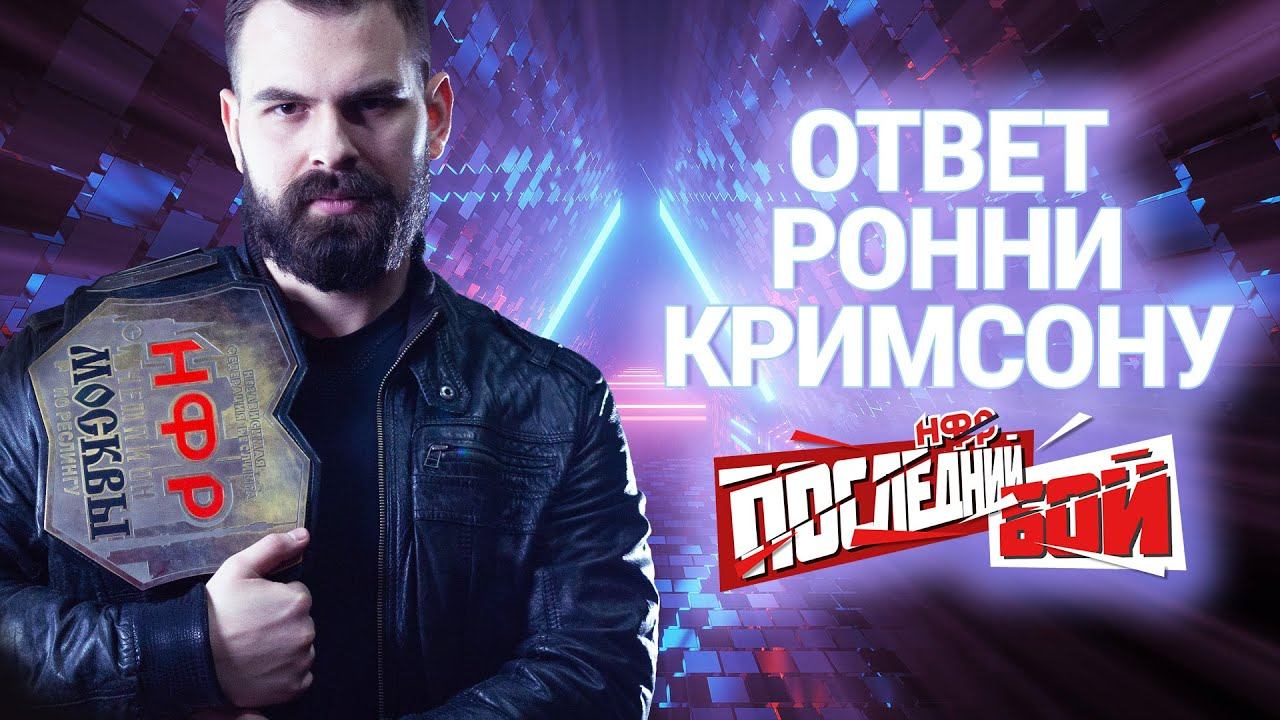 Ответ Орлова Кримсону | PPV НФР 