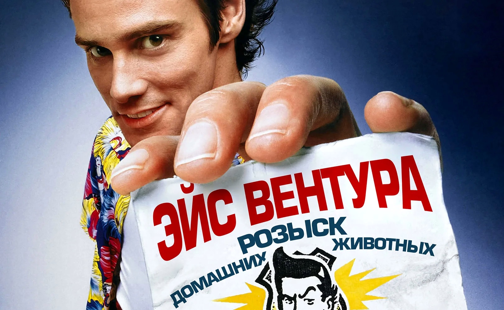 Эйс Вентура: Розыск домашних животных | Ace Ventura: Pet Detective (1994) смотреть онлайн