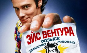 Эйс Вентура: Розыск домашних животных | Ace Ventura: Pet Detective (1994)
