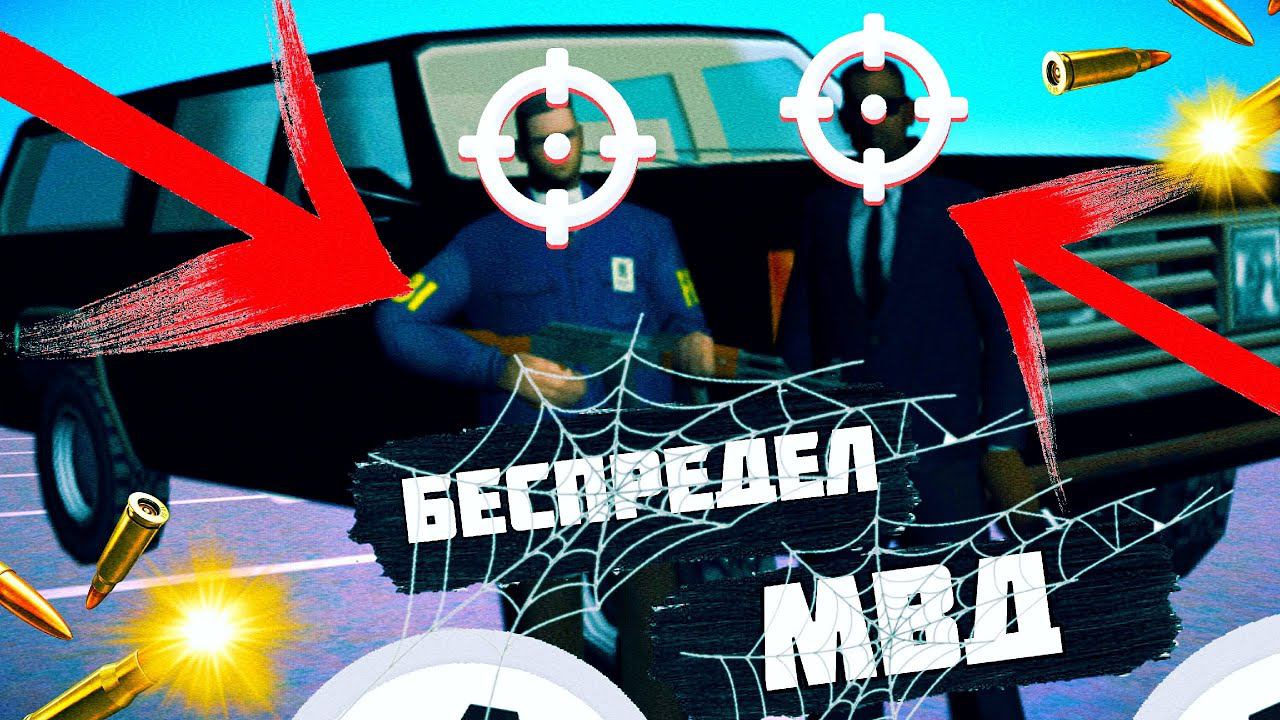 БЕСПРЕДЕЛ МВД в GTA SAMP смотреть онлайн